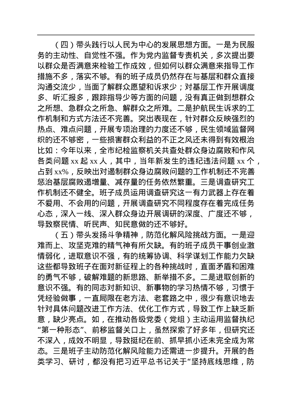 市纪委监委领导班子2022年度专题民主生活会对照检查材料.docx_第3页