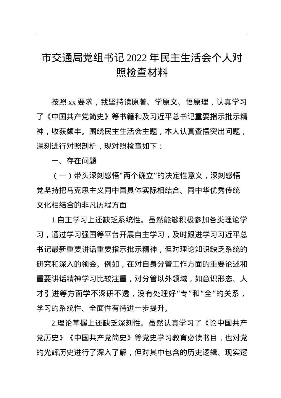 市交通局党组书记2022年民主生活会个人对照检查材料.docx_第1页