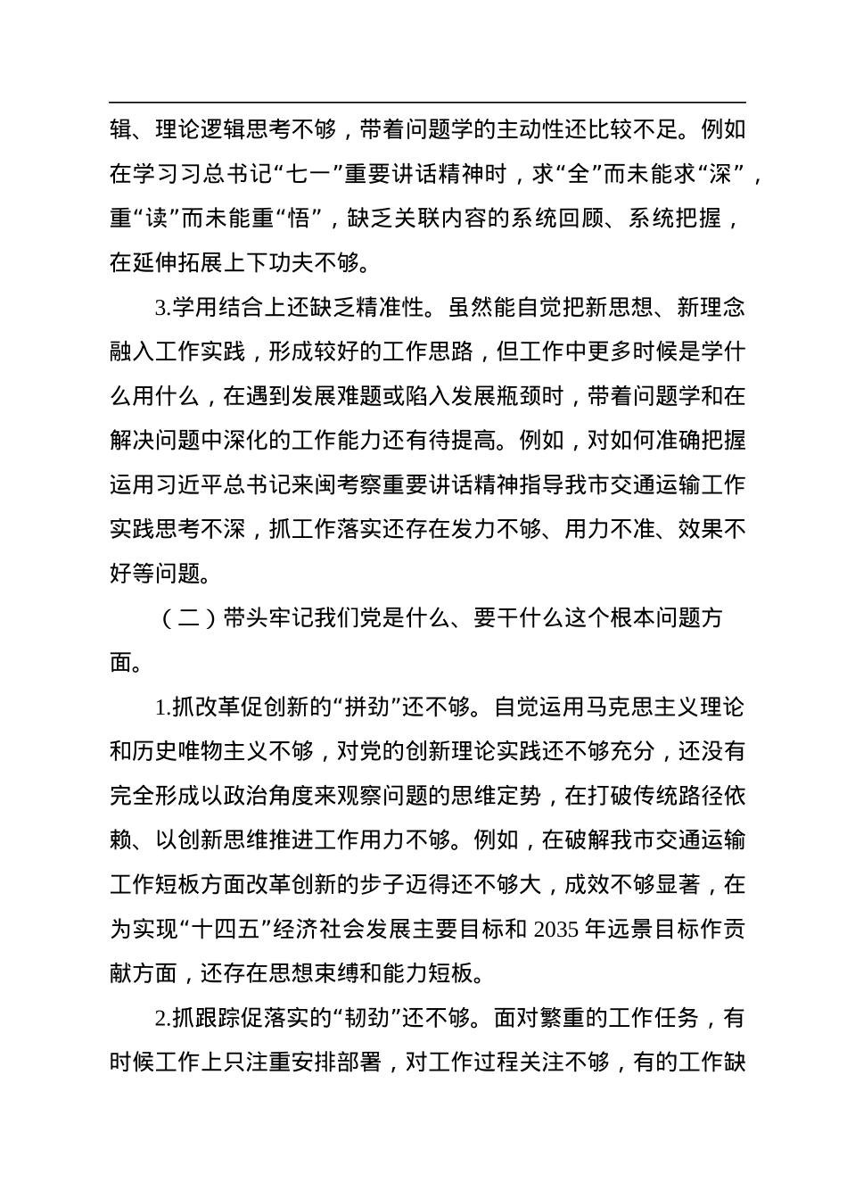 市交通局党组书记2022年民主生活会个人对照检查材料.docx_第2页