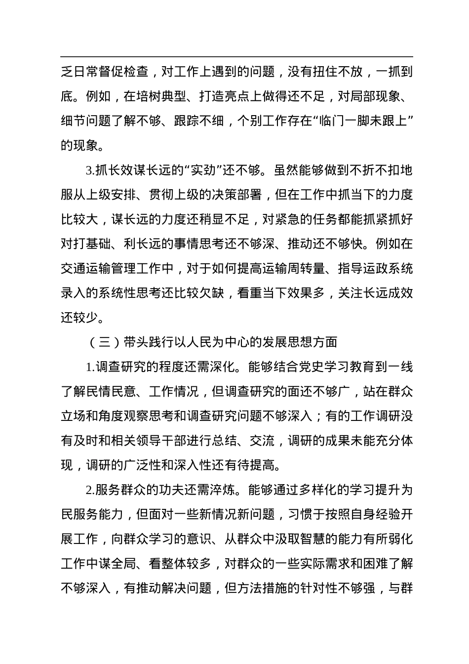 市交通局党组书记2022年民主生活会个人对照检查材料.docx_第3页