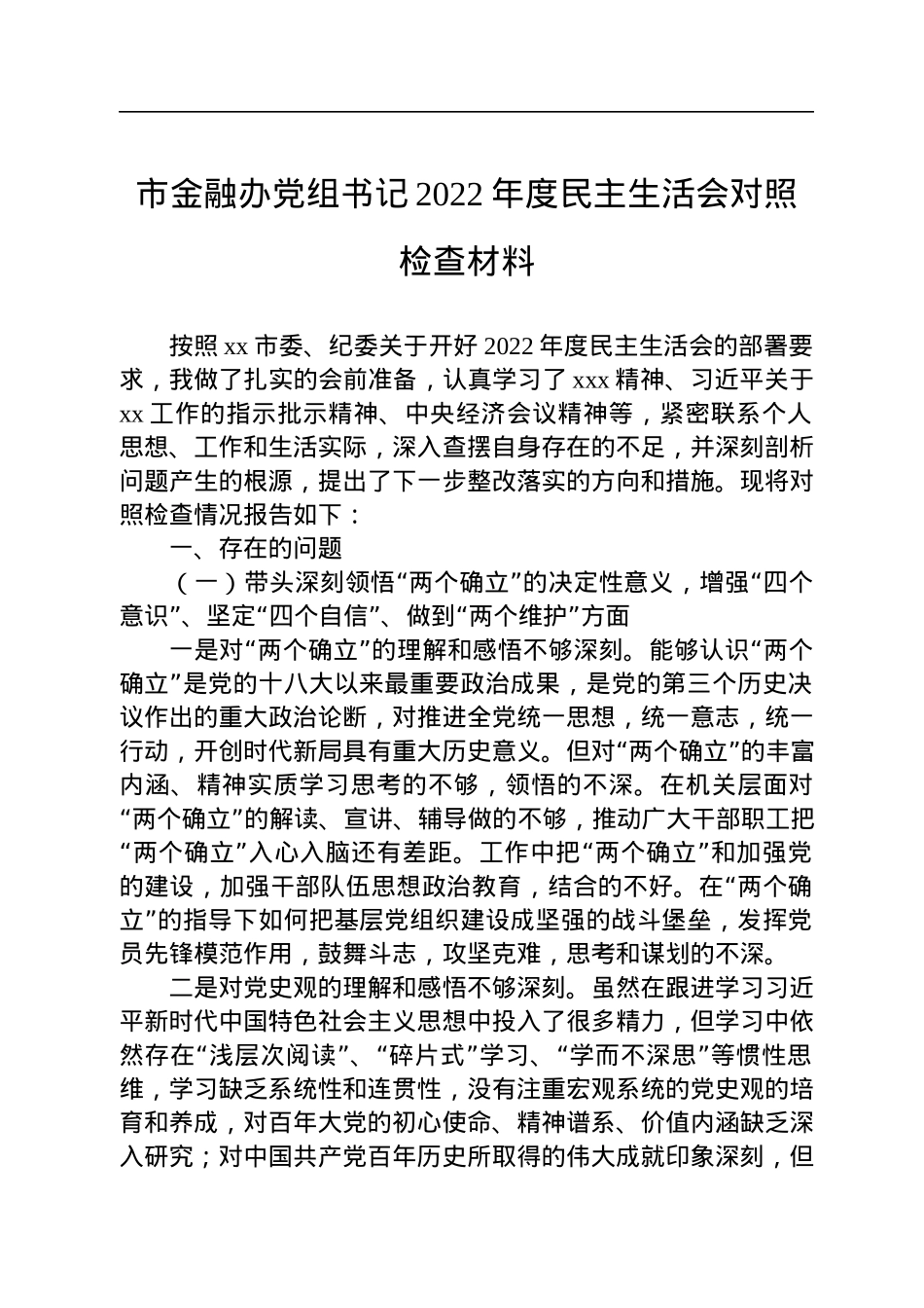 市金融办党组书记2022年度民主生活会对照检查材料.docx_第1页