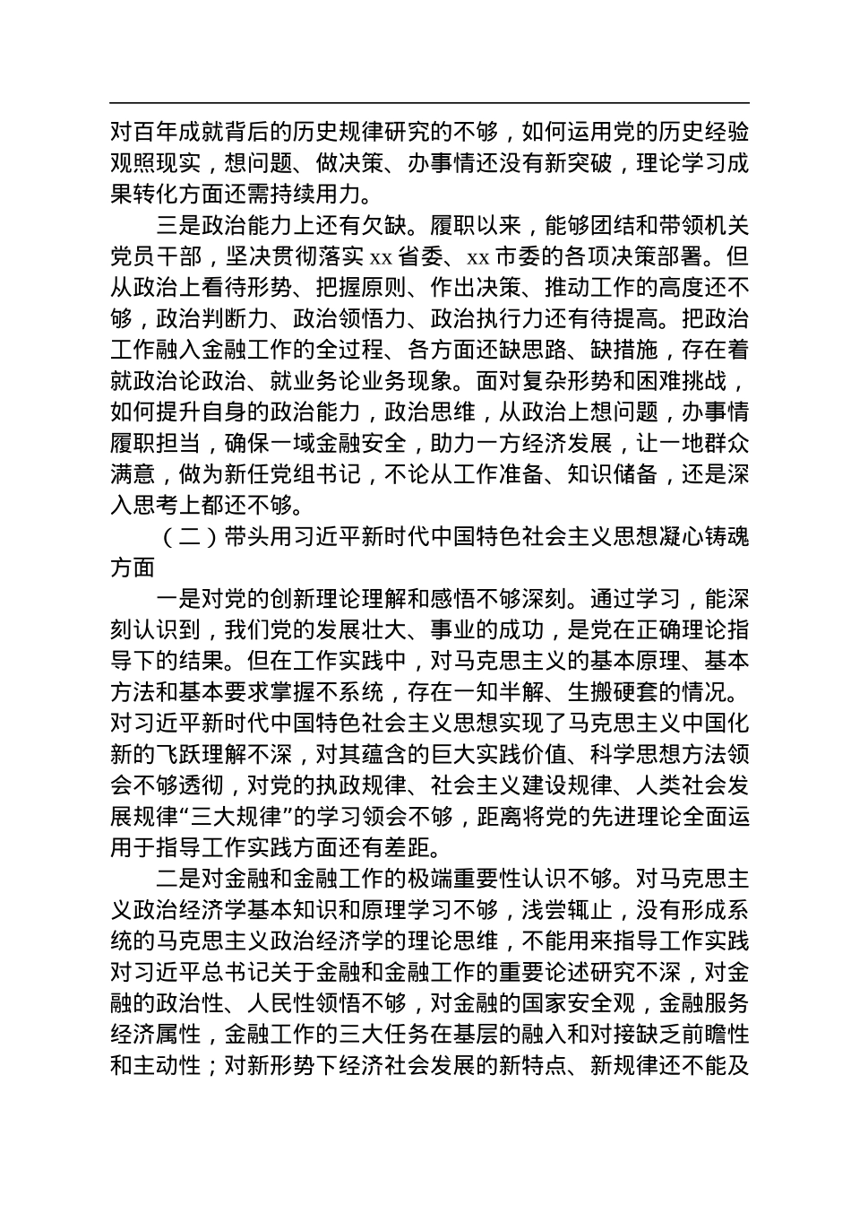 市金融办党组书记2022年度民主生活会对照检查材料.docx_第2页