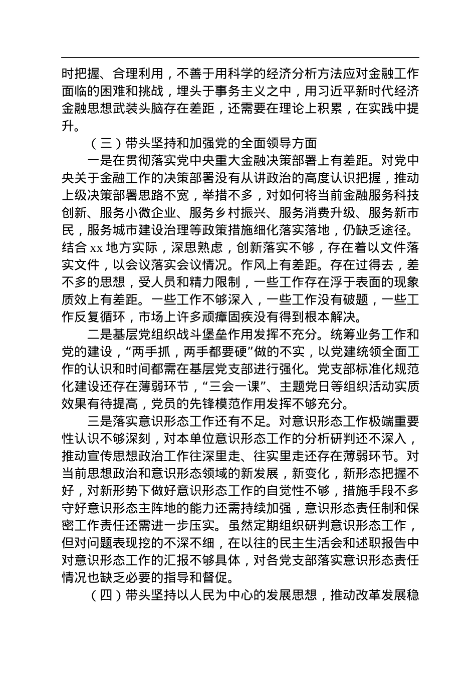 市金融办党组书记2022年度民主生活会对照检查材料.docx_第3页