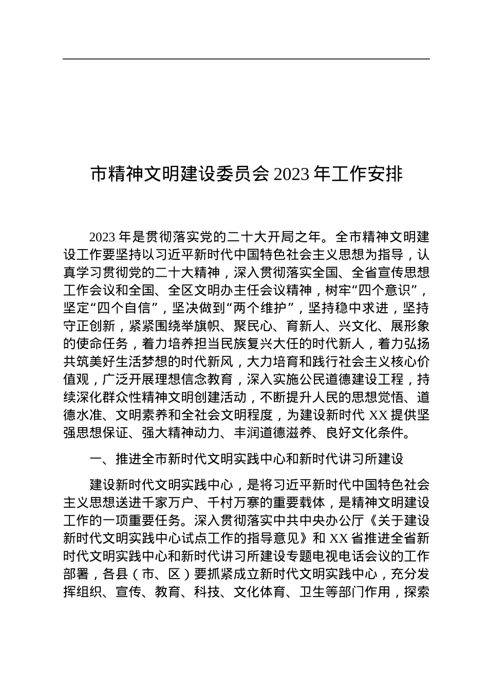 市精神文明建设委员会2023年工作安排.docx_第1页