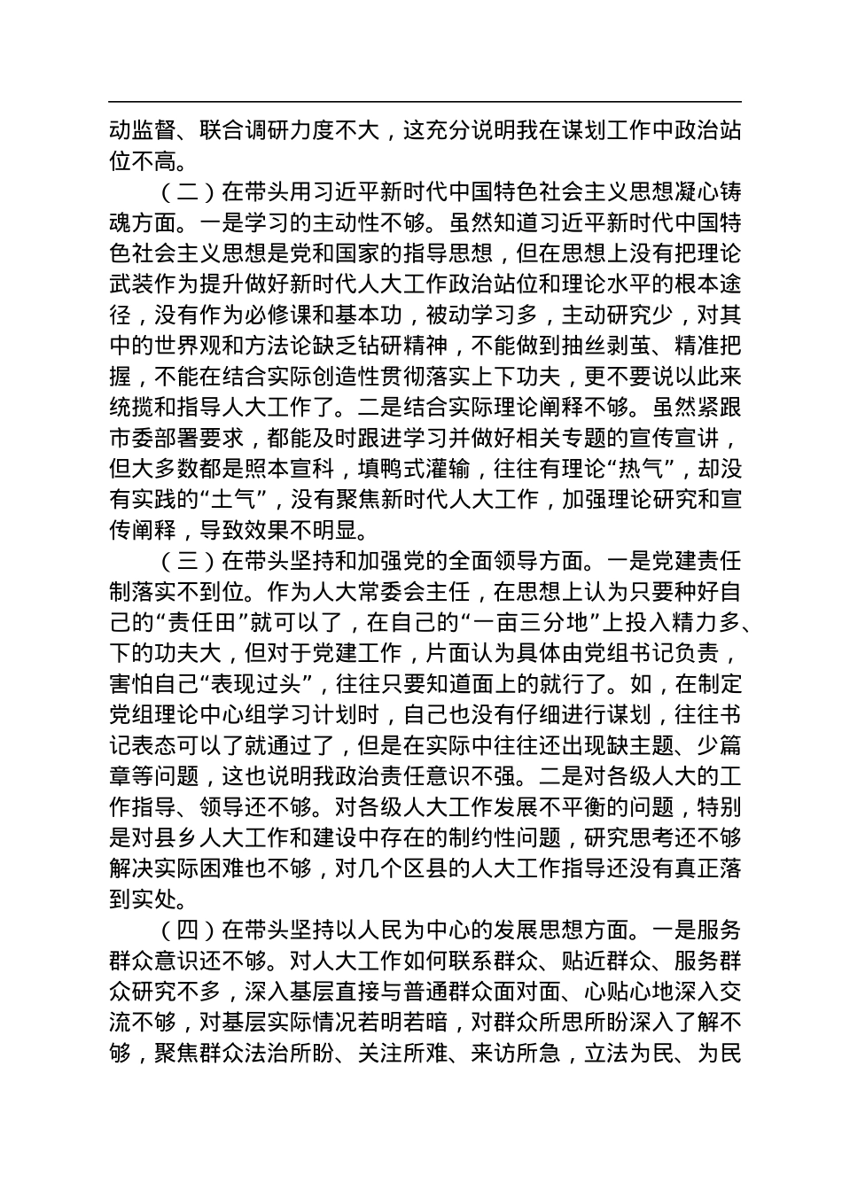 市人大常委会主任2022年度民主生活会对照检查材料.docx_第2页