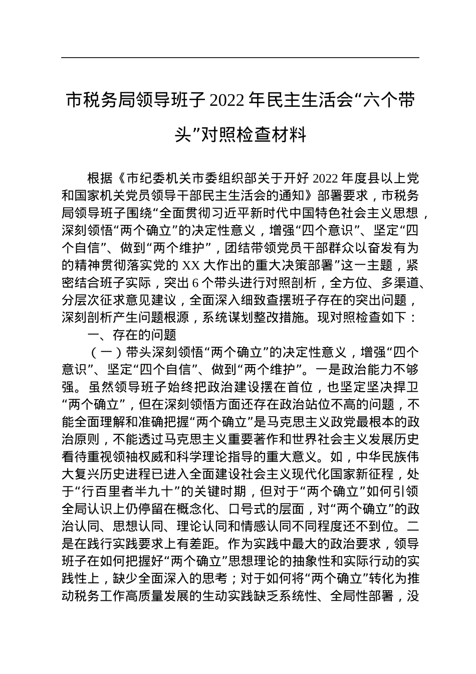 市税务局领导班子2022年民主生活会“六个带头”对照检查材料.docx_第1页