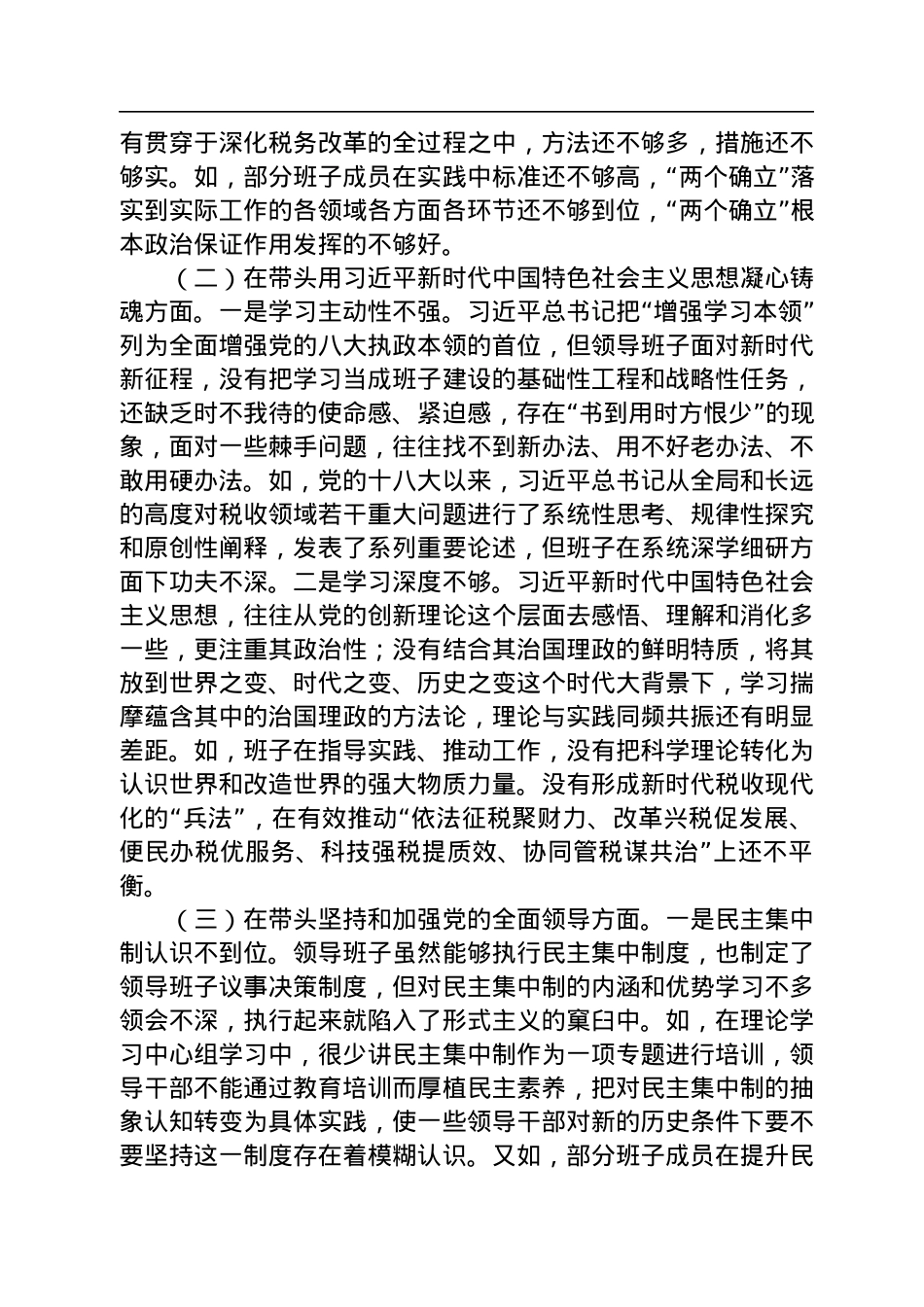 市税务局领导班子2022年民主生活会“六个带头”对照检查材料.docx_第2页