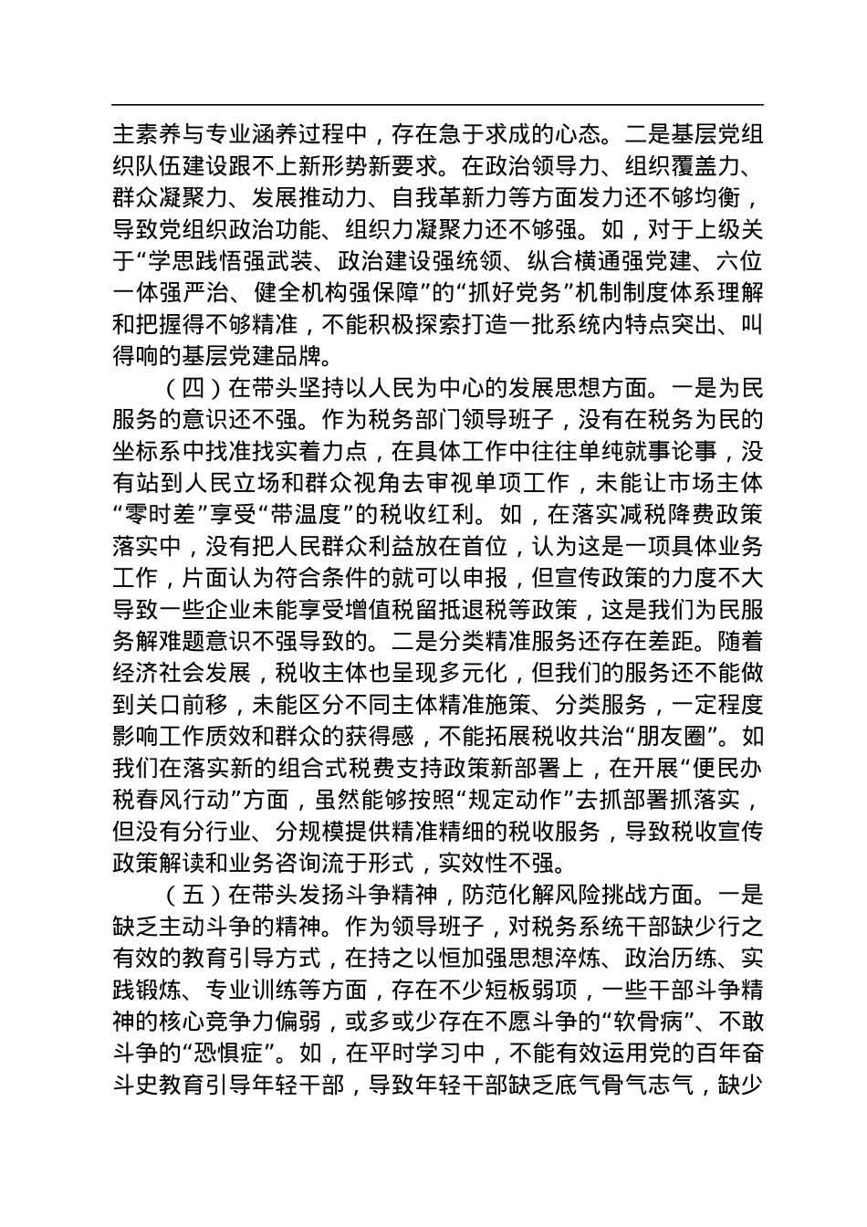 市税务局领导班子2022年民主生活会“六个带头”对照检查材料.docx_第3页