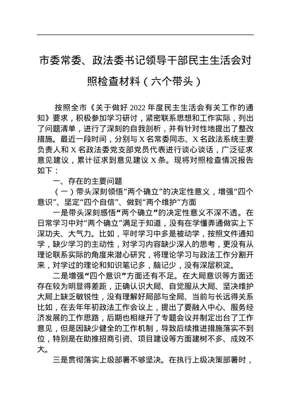 市委常委、政法委书记领导干部民主生活会对照检查材料（六个带头）.docx_第1页