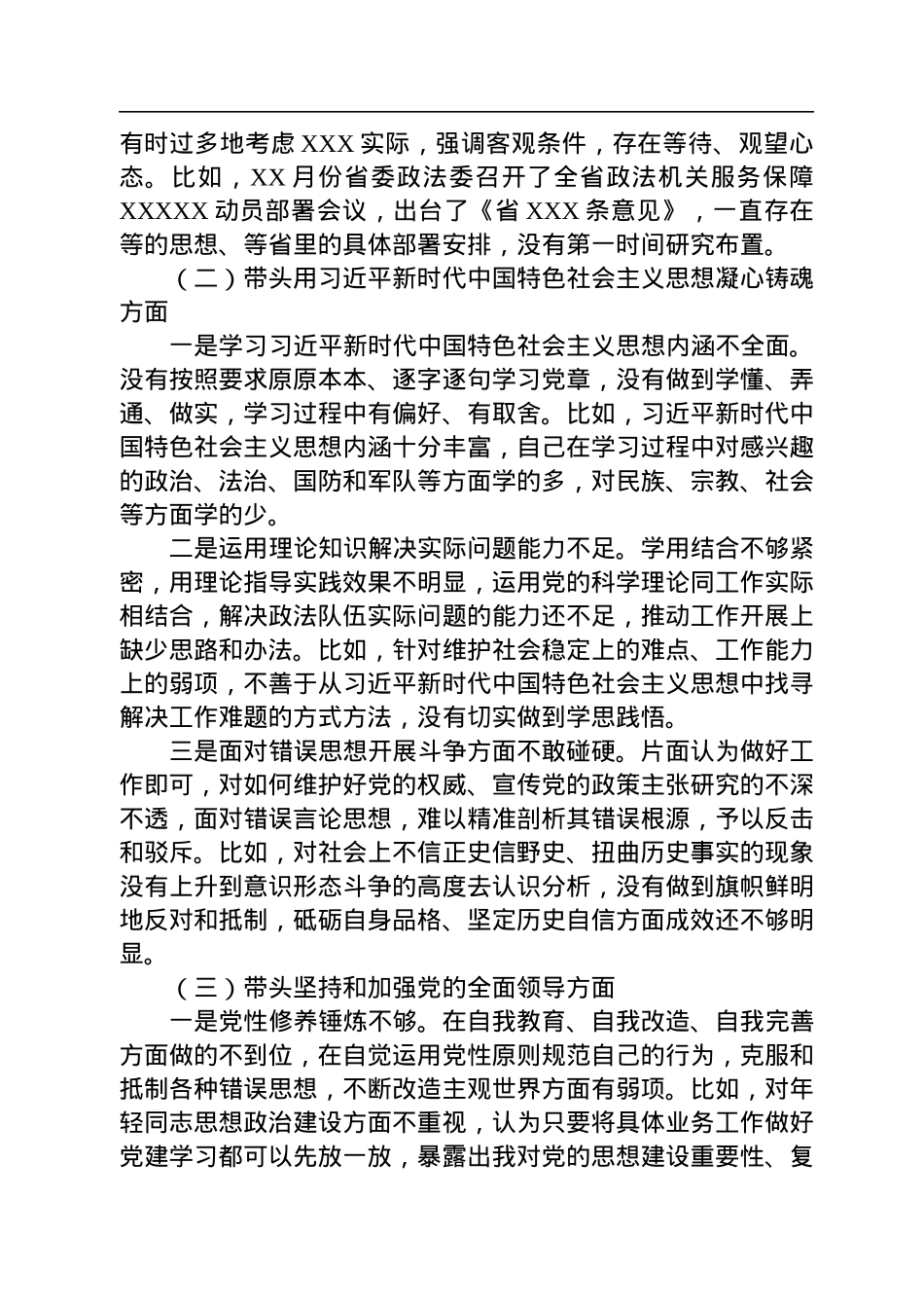 市委常委、政法委书记领导干部民主生活会对照检查材料（六个带头）.docx_第2页