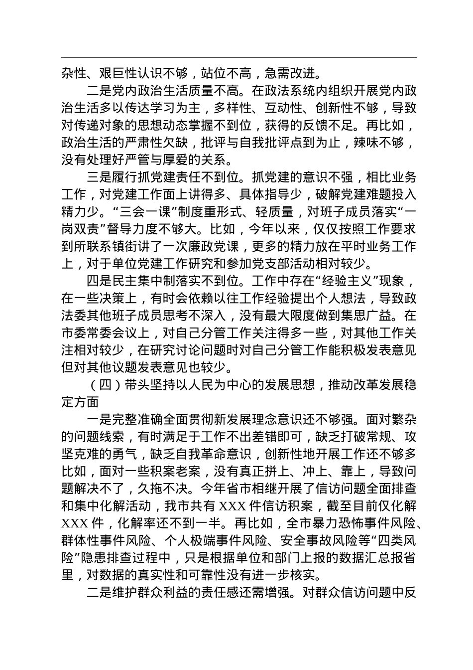 市委常委、政法委书记领导干部民主生活会对照检查材料（六个带头）.docx_第3页