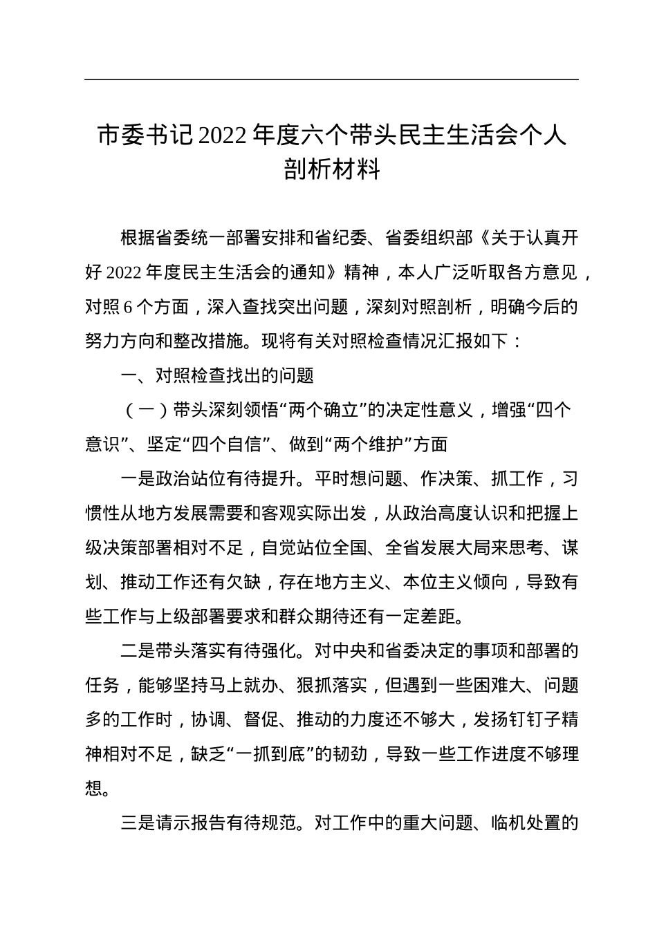 市委书记2022年度六个带头民主生活会个人剖析材料.docx_第1页