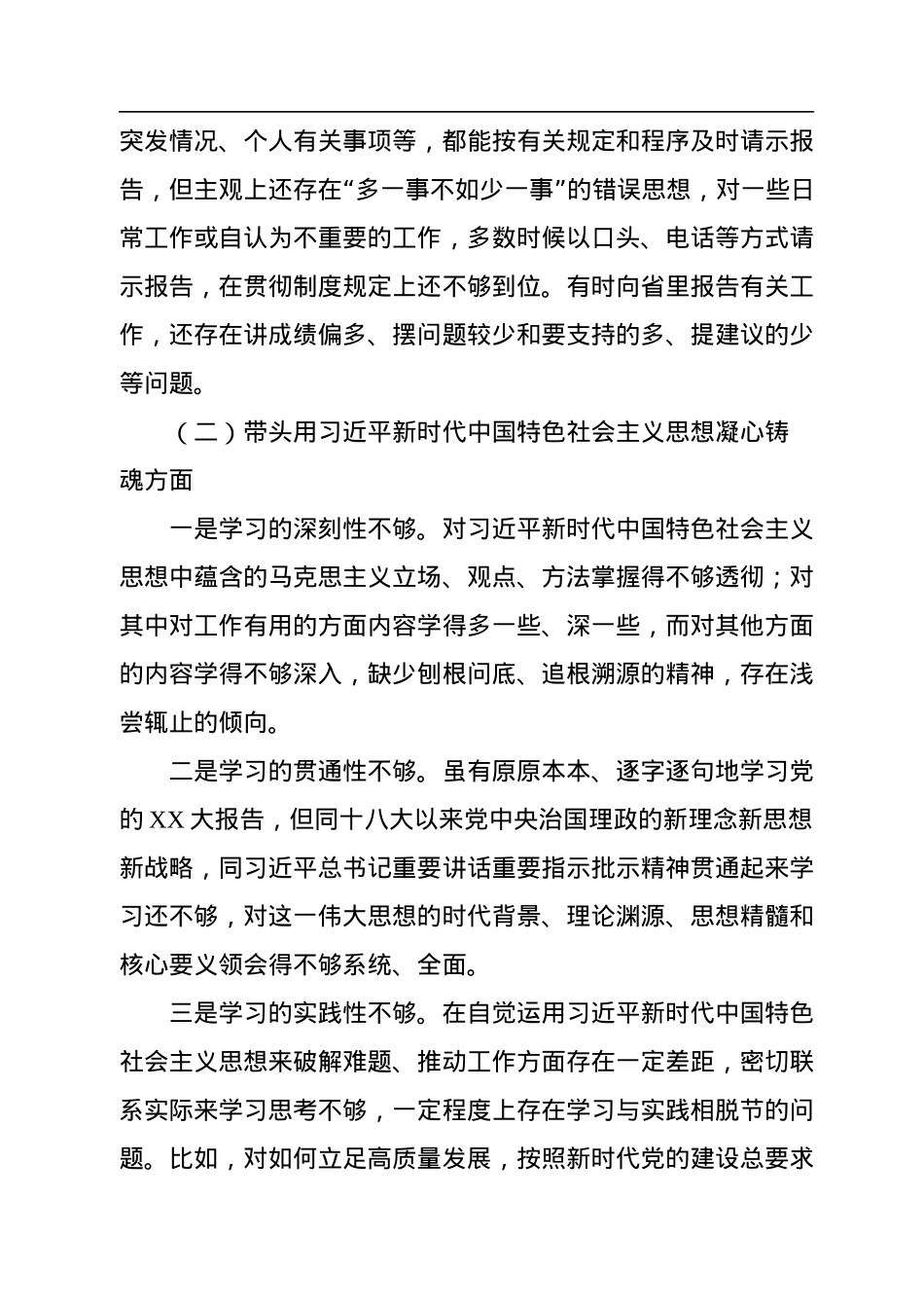 市委书记2022年度六个带头民主生活会个人剖析材料.docx_第2页