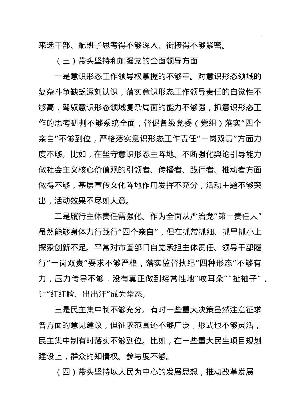市委书记2022年度六个带头民主生活会个人剖析材料.docx_第3页