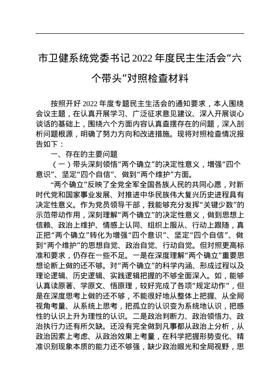 市卫健系统党委书记2022年度民主生活会“六个带头”对照检查材料.docx_第1页