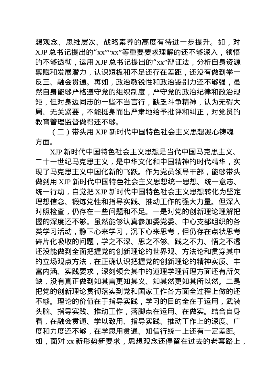 市卫健系统党委书记2022年度民主生活会“六个带头”对照检查材料.docx_第2页