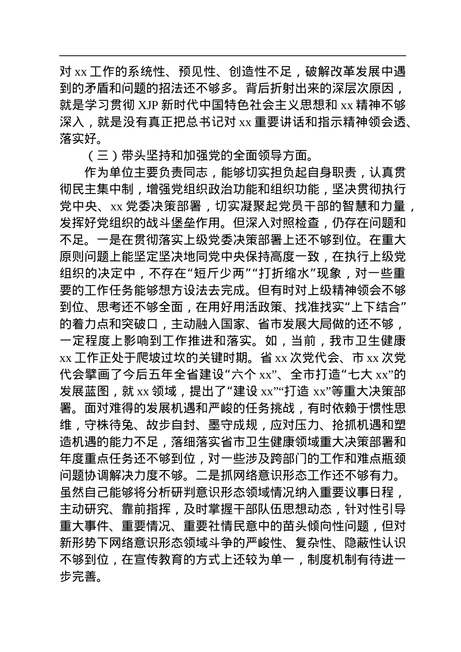 市卫健系统党委书记2022年度民主生活会“六个带头”对照检查材料.docx_第3页