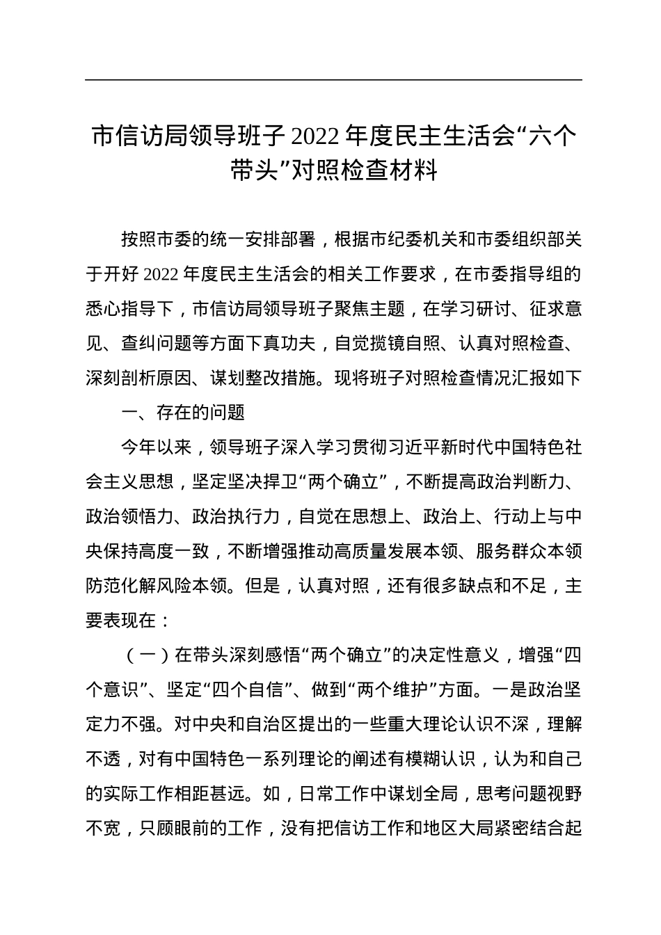 市信访局领导班子2022年度民主生活会“六个带头”对照检查材料.docx_第1页