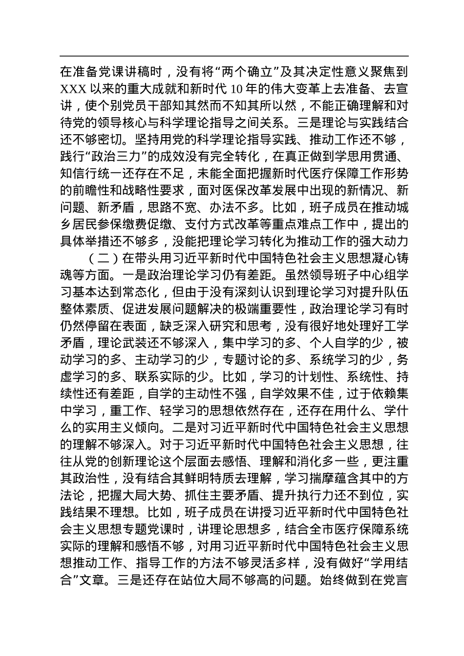 市医疗保障局2022年度党员领导干部民主生活会对照检查材料.docx_第2页