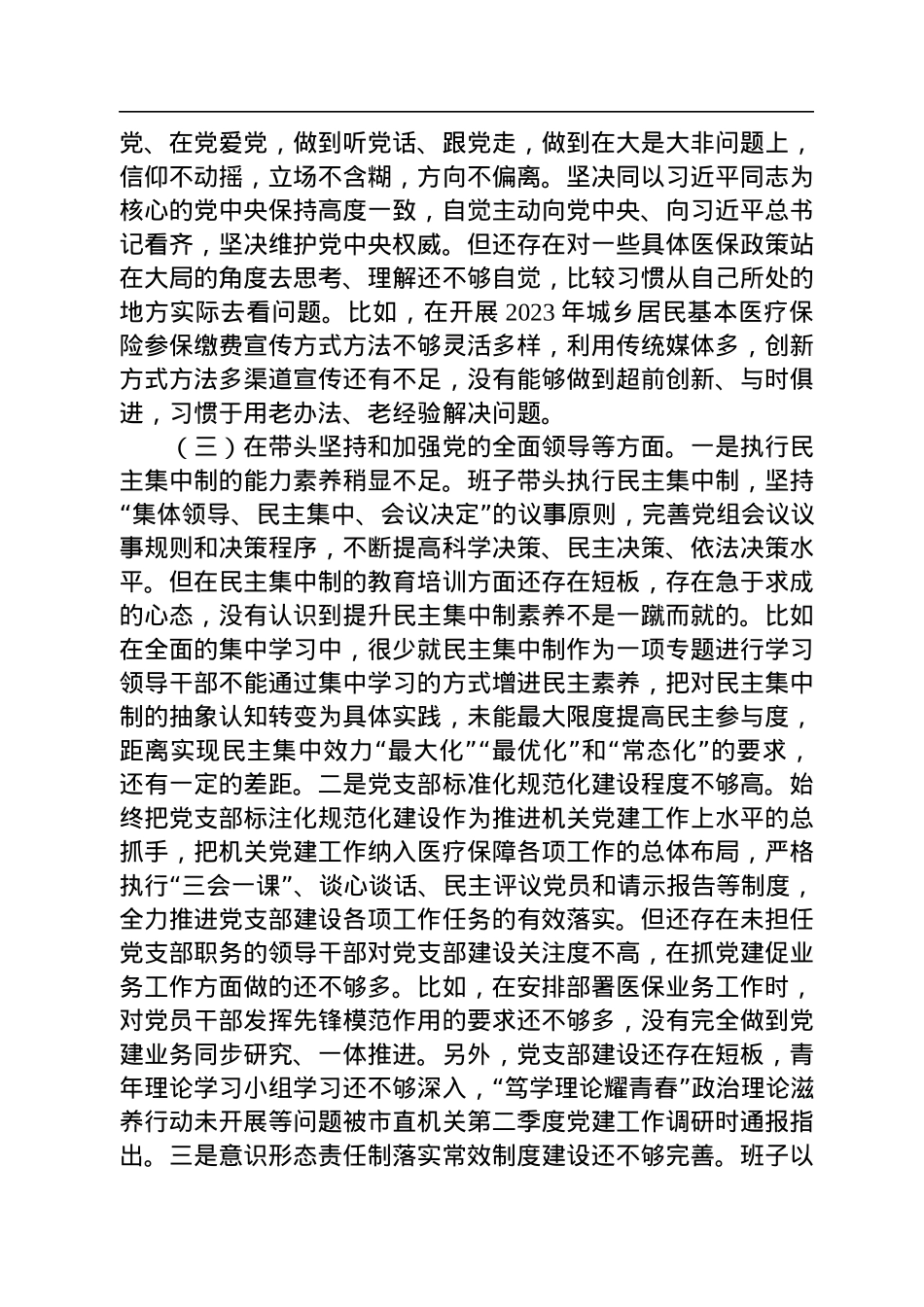 市医疗保障局2022年度党员领导干部民主生活会对照检查材料.docx_第3页