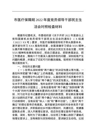 市医疗保障局2022年度党员领导干部民主生活会对照检查材料.docx