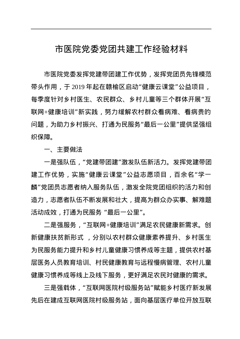 市医院党委党团共建工作经验材料.docx_第1页