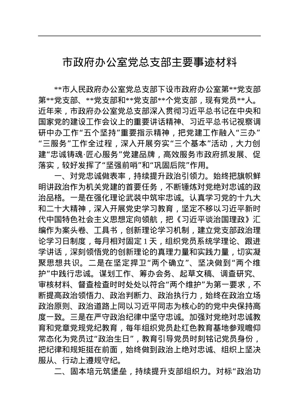 市政府办公室党总支部主要事迹材料.docx_第1页
