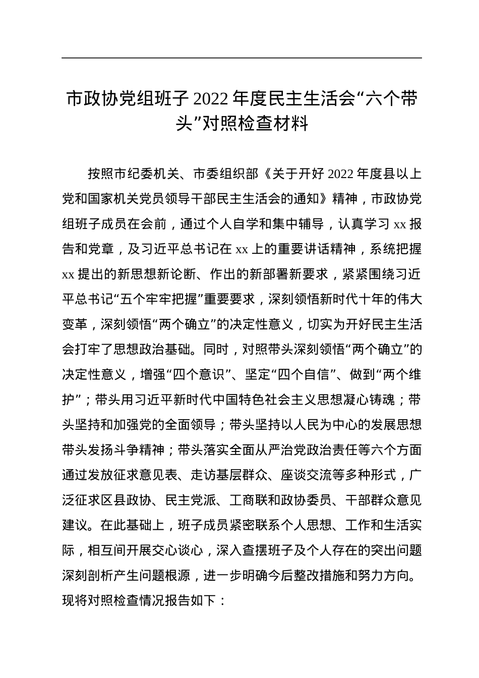 市政协党组班子2022年度民主生活会“六个带头”对照检查材料.docx_第1页