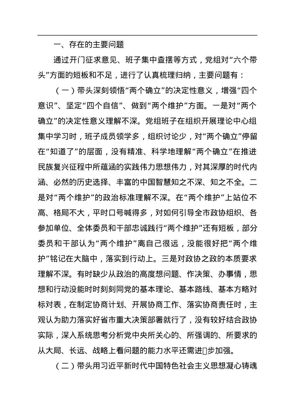 市政协党组班子2022年度民主生活会“六个带头”对照检查材料.docx_第2页