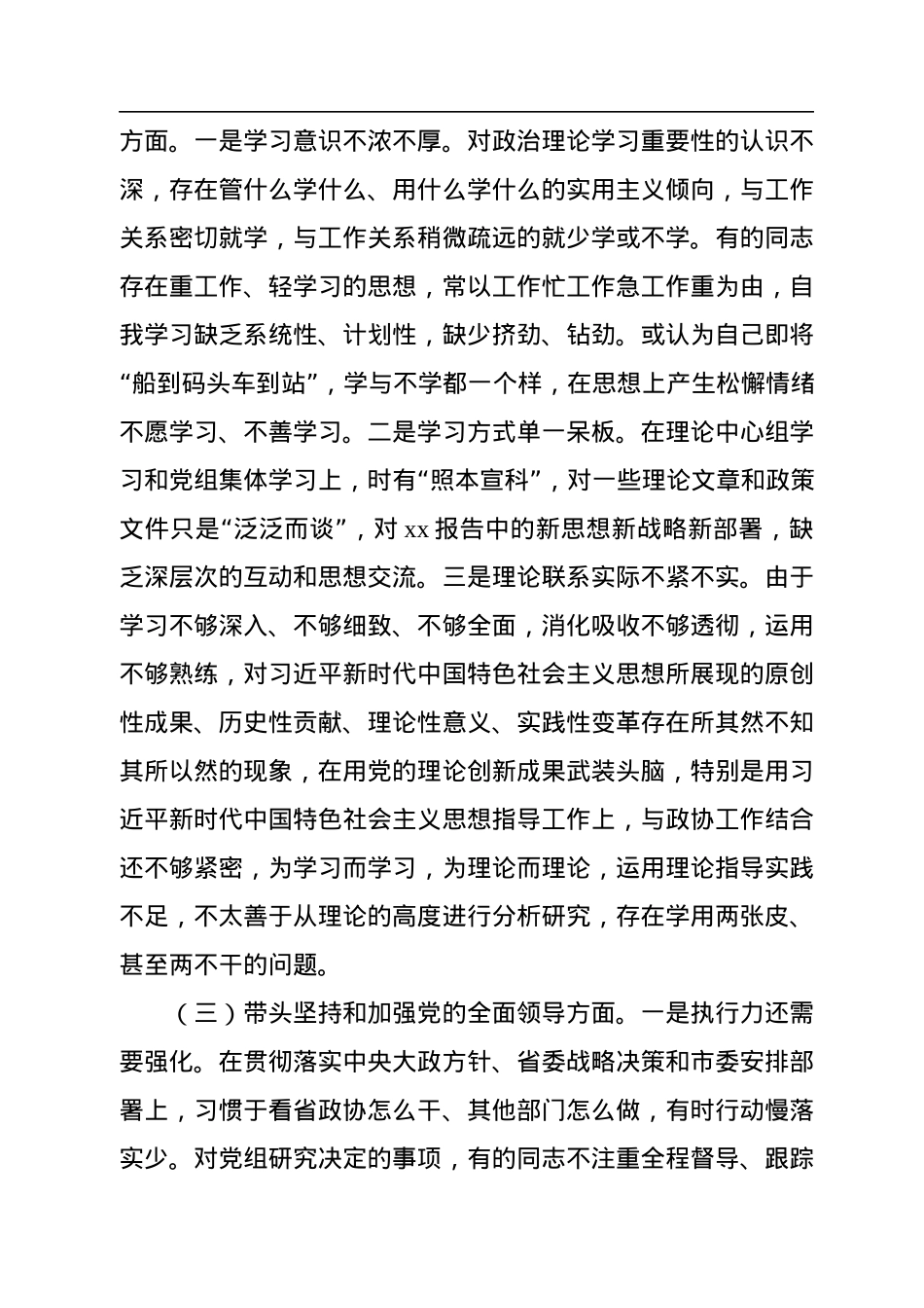 市政协党组班子2022年度民主生活会“六个带头”对照检查材料.docx_第3页