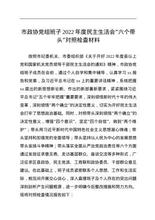 市政协党组班子2022年度民主生活会“六个带头”对照检查材料.docx