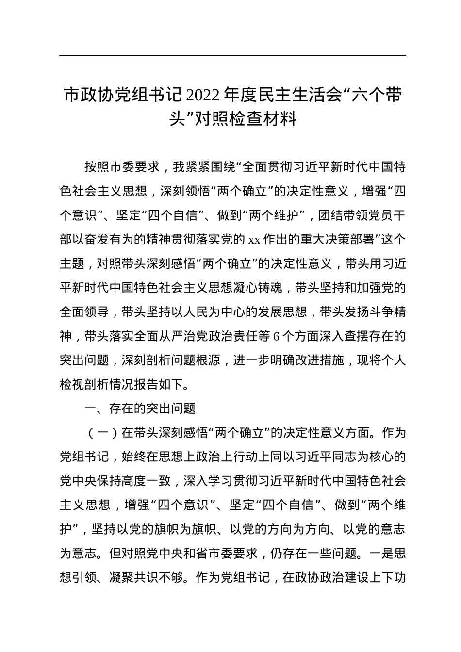 市政协党组书记2022年度民主生活会“六个带头”对照检查材料.docx_第1页