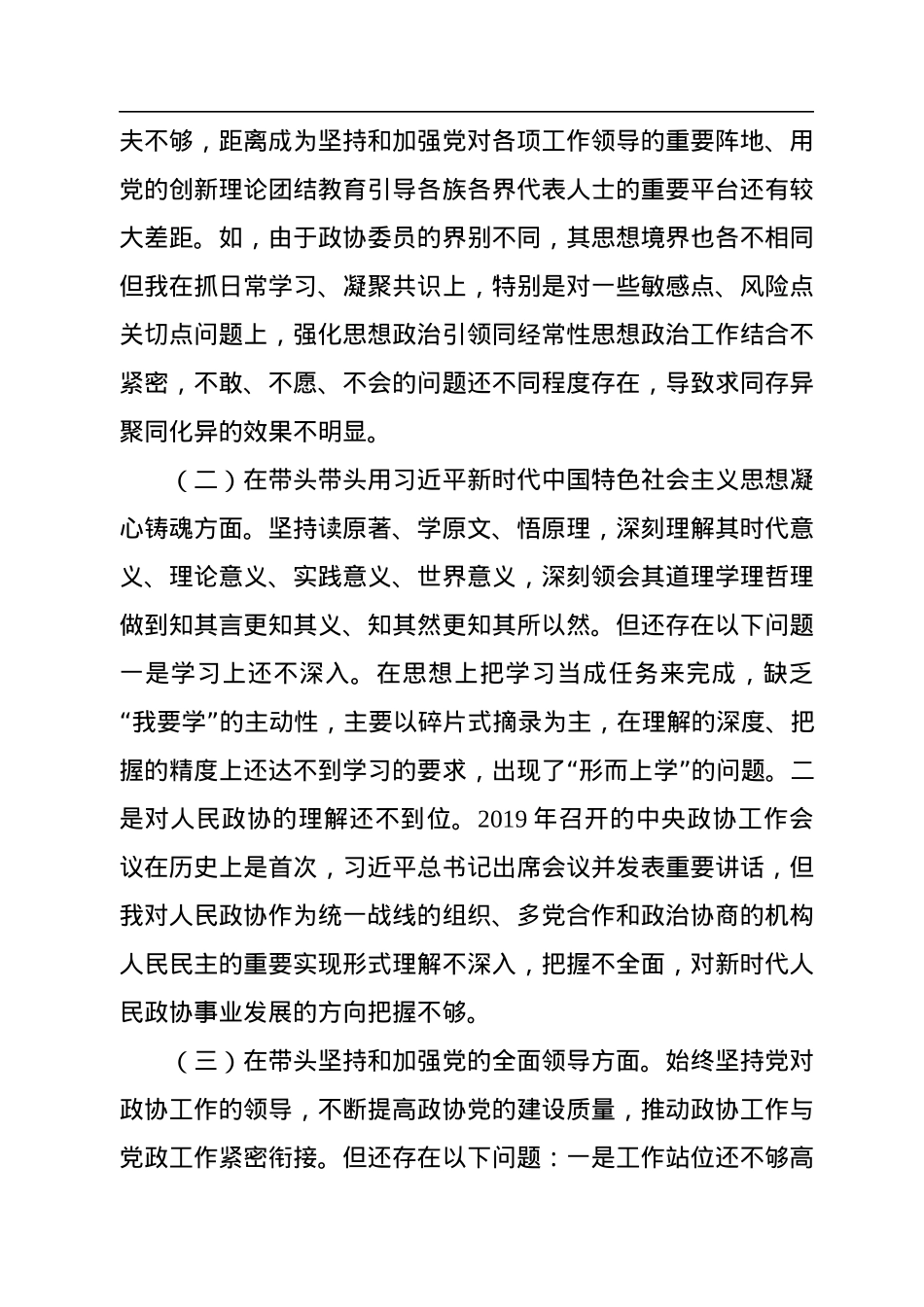 市政协党组书记2022年度民主生活会“六个带头”对照检查材料.docx_第2页