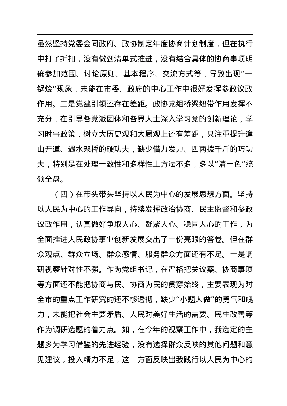 市政协党组书记2022年度民主生活会“六个带头”对照检查材料.docx_第3页