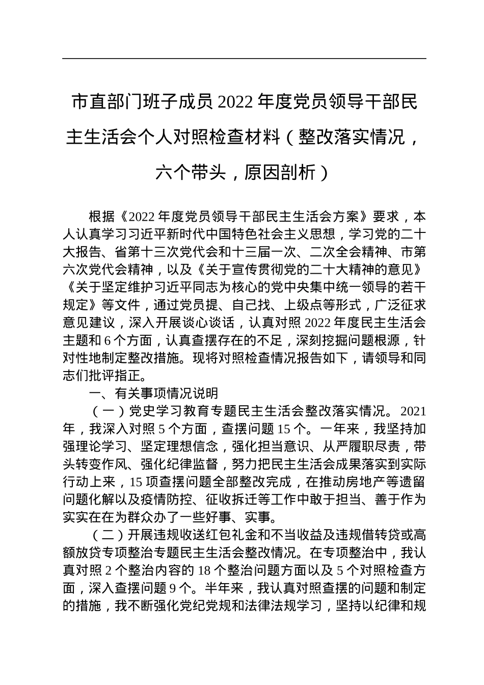 市直部门班子成员2022年度党员领导干部民主生活会个人对照检查材料.docx_第1页