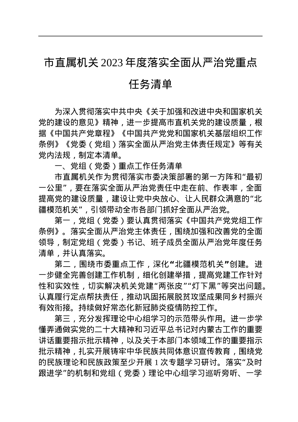 市直属机关2023年度落实全面从严治党重点任务清单.docx_第1页