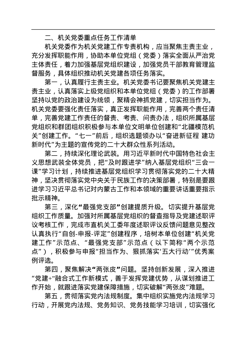 市直属机关2023年度落实全面从严治党重点任务清单.docx_第3页