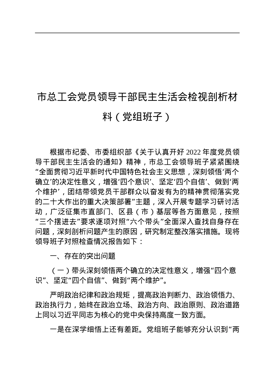 市总工会党员领导干部民主生活会检视剖析材料（党组班子）.docx_第1页