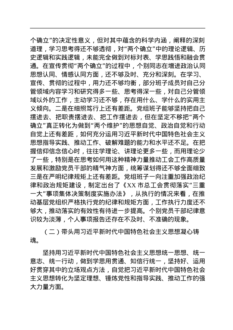 市总工会党员领导干部民主生活会检视剖析材料（党组班子）.docx_第2页
