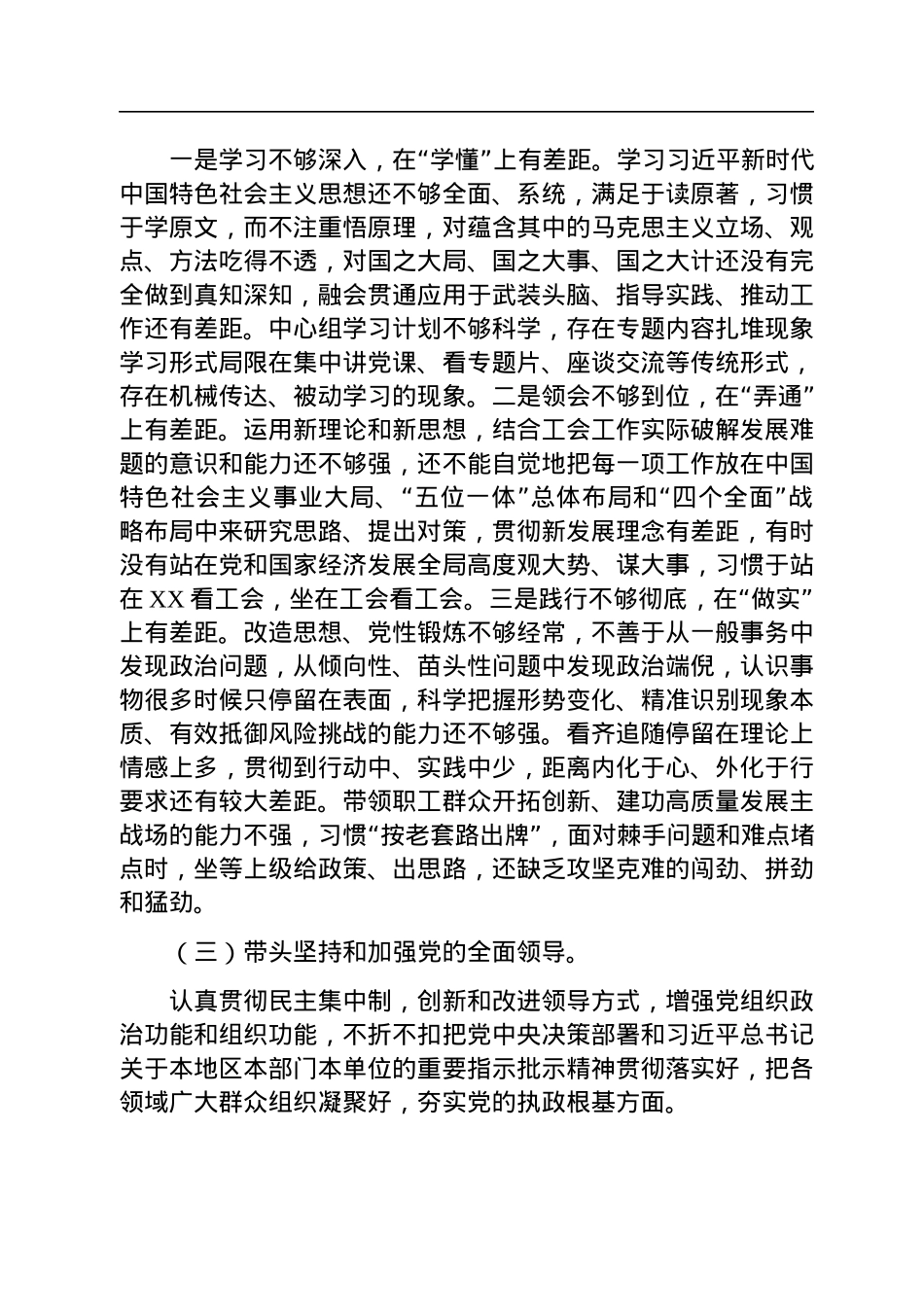 市总工会党员领导干部民主生活会检视剖析材料（党组班子）.docx_第3页