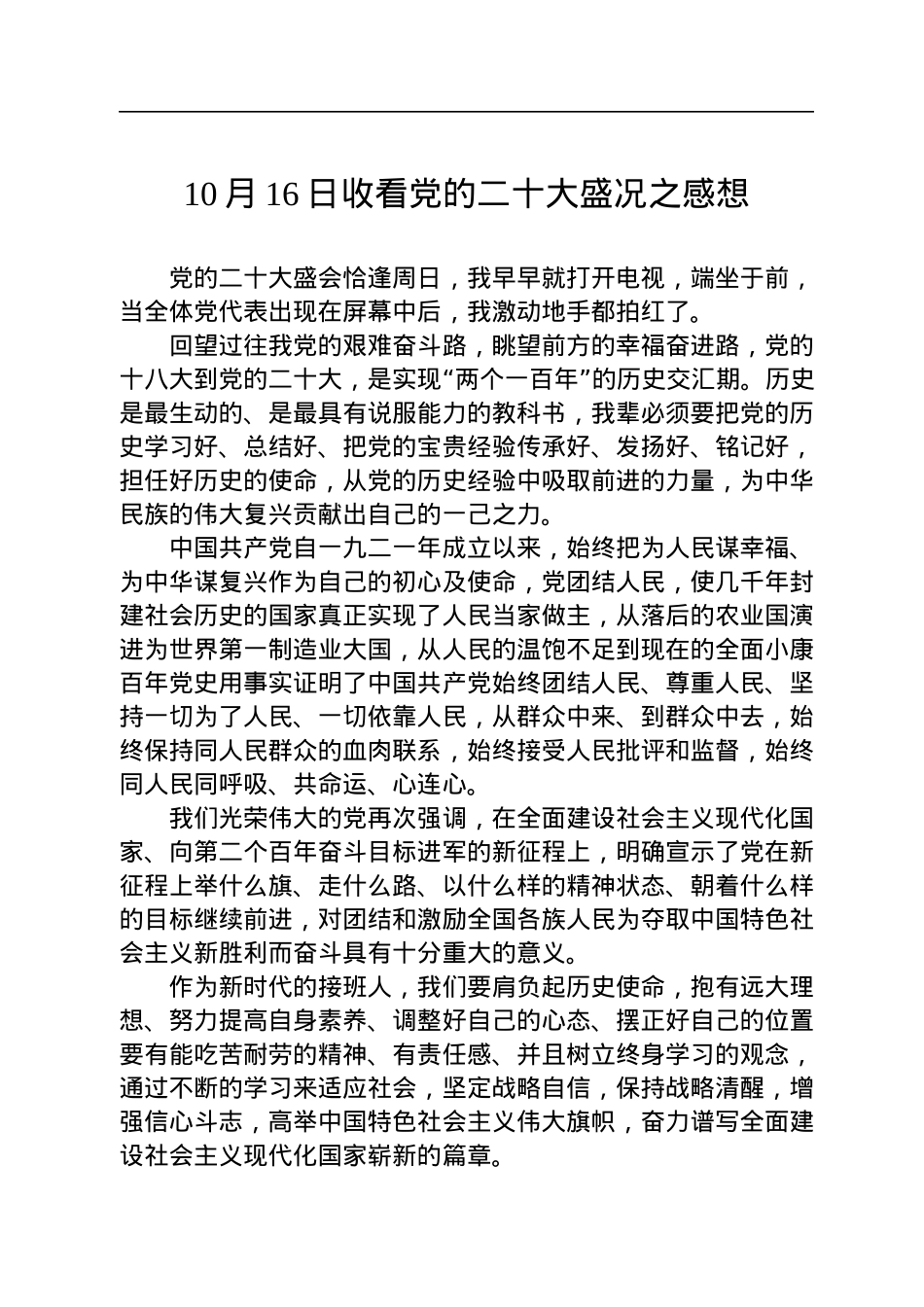 收看党的二十大盛况之感想.docx_第1页