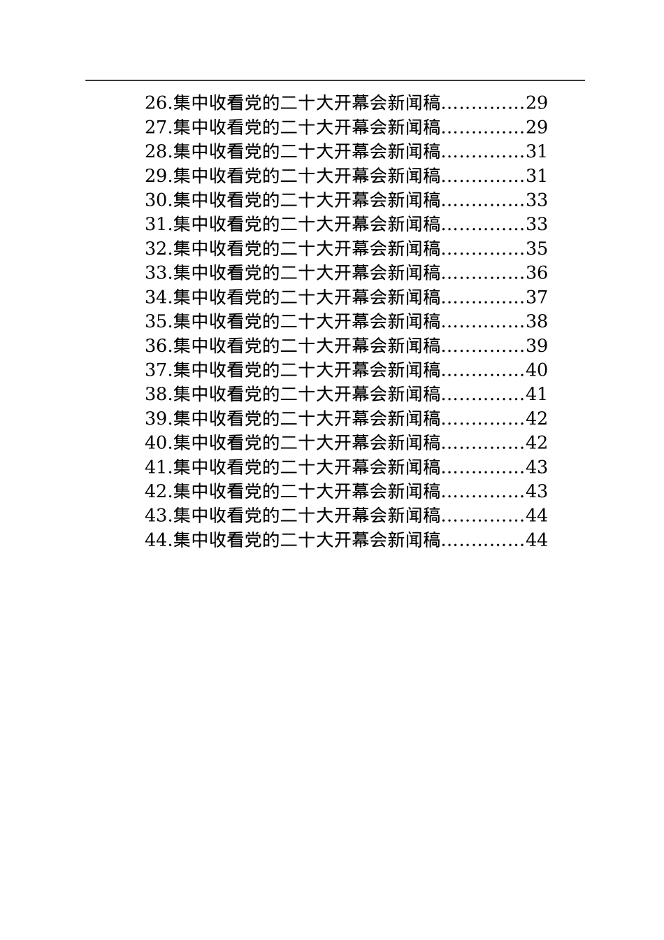 收看二十大开幕会新闻稿汇编（44篇）.docx_第2页