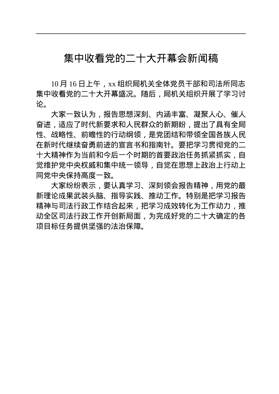收看二十大开幕会新闻稿汇编（44篇）.docx_第3页