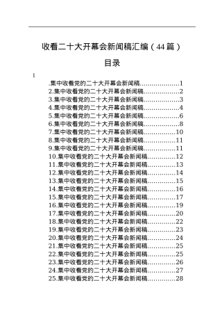 收看二十大开幕会新闻稿汇编（44篇）.docx