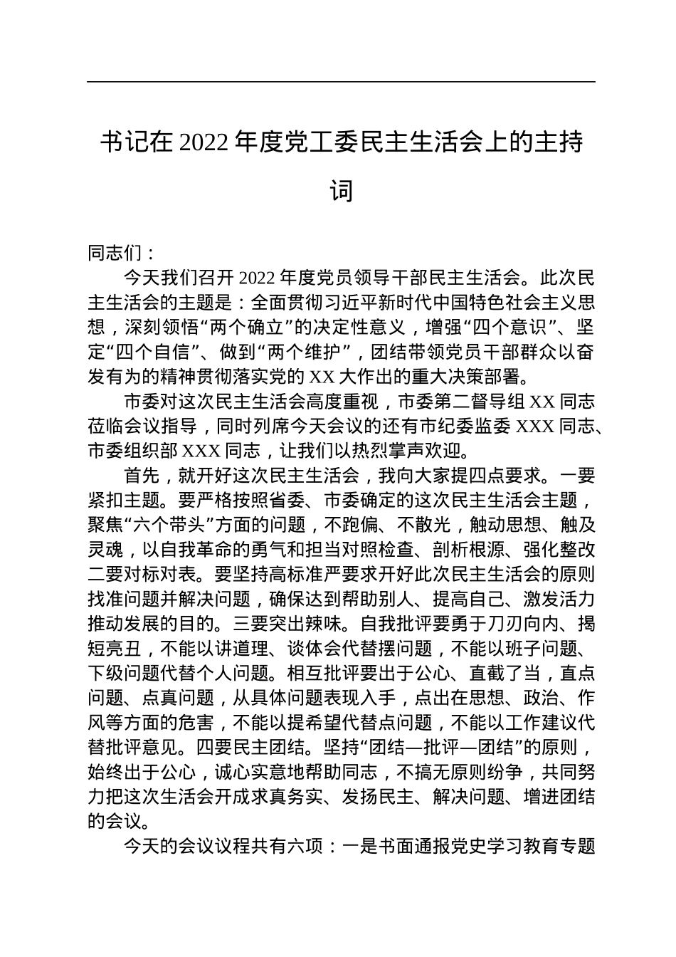 书记在2022年度党工委民主生活会上的主持词.docx_第1页