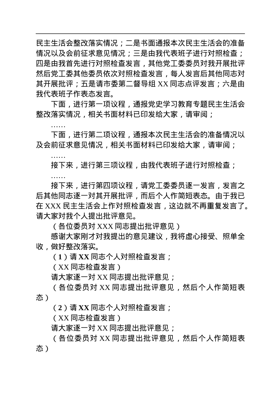 书记在2022年度党工委民主生活会上的主持词.docx_第2页