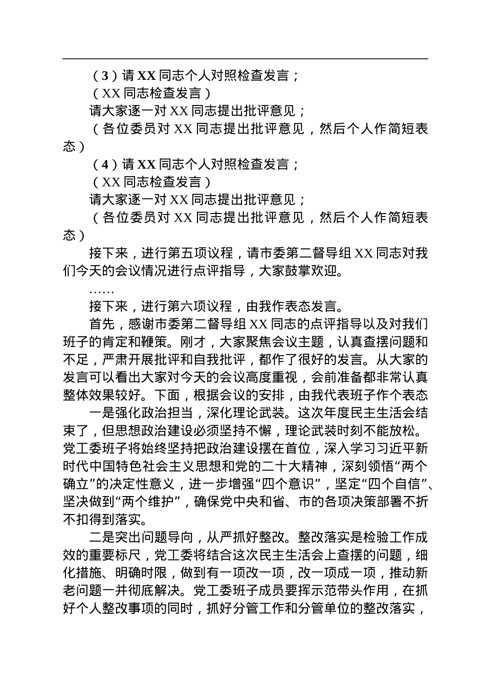 书记在2022年度党工委民主生活会上的主持词.docx_第3页