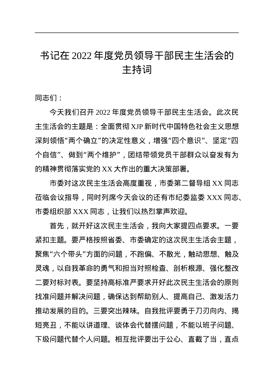 书记在2022年度党员领导干部民主生活会的主持词.docx_第1页