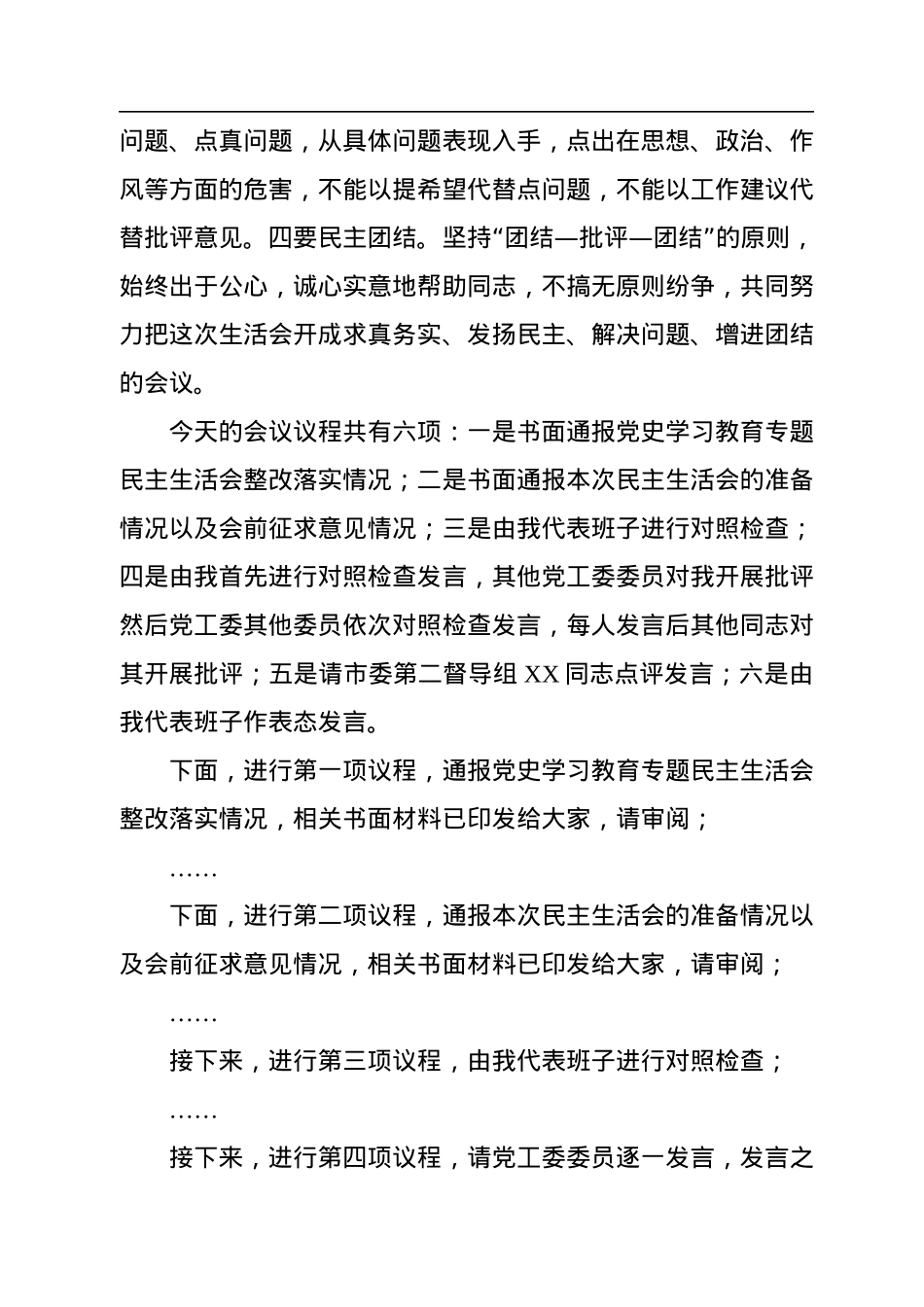 书记在2022年度党员领导干部民主生活会的主持词.docx_第2页