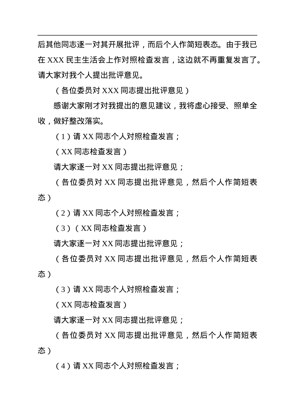 书记在2022年度党员领导干部民主生活会的主持词.docx_第3页